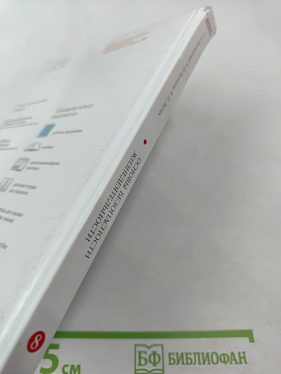 Основы безопасности жизнедеятельности 8 класс