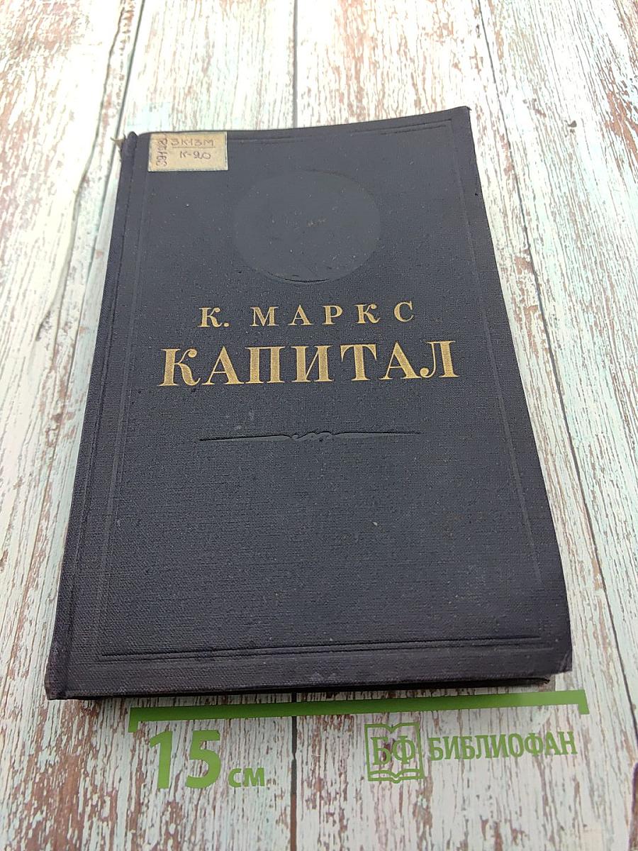 Капитал. Критика политической экономии. Том второй. Книга II: Процесс обращения капитала