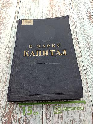 Капитал. Критика политической экономии. Том второй. Книга II: Процесс обращения капитала