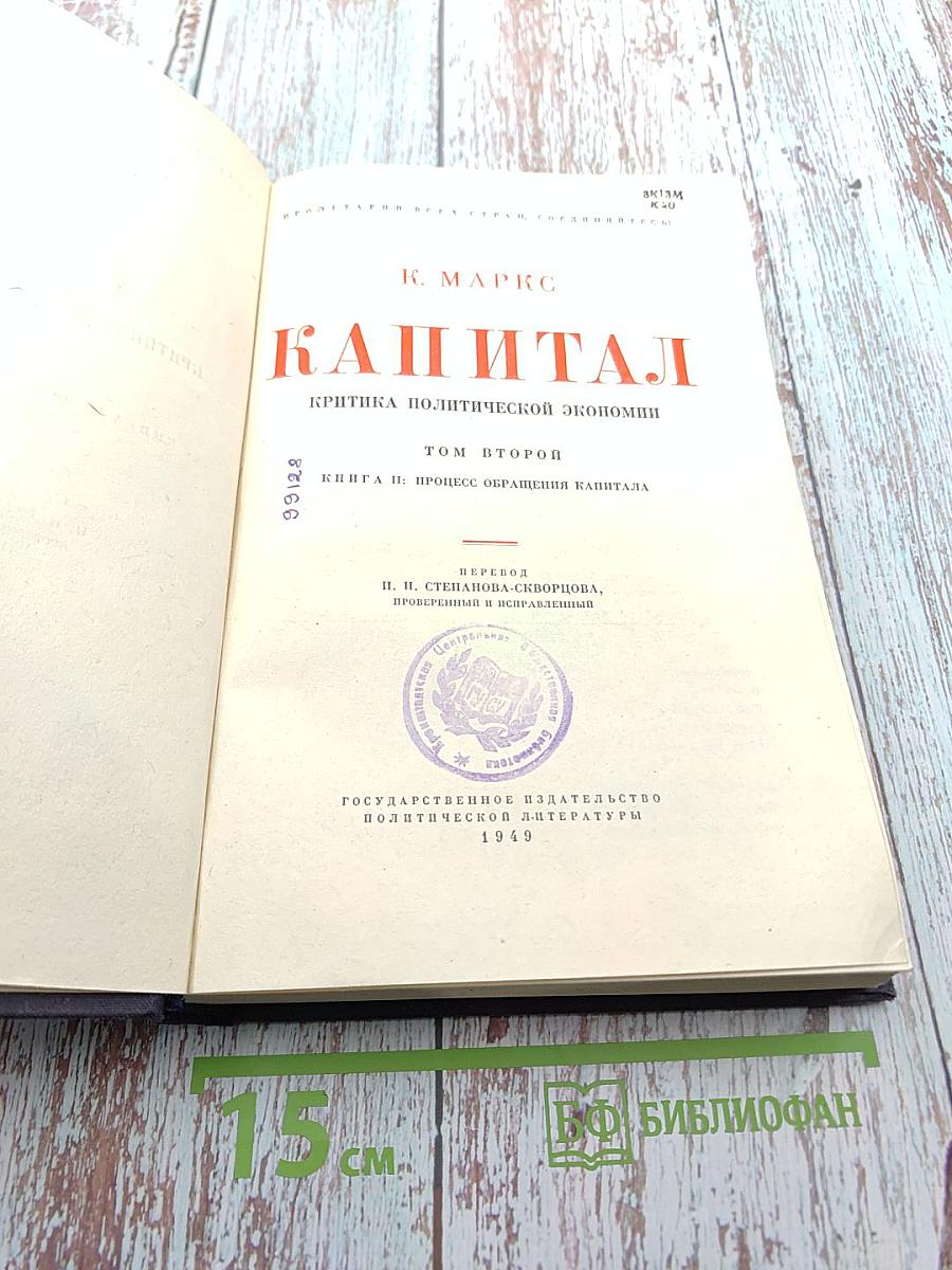 Капитал. Критика политической экономии. Том второй. Книга II: Процесс обращения капитала