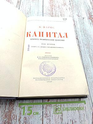 Капитал. Критика политической экономии. Том второй. Книга II: Процесс обращения капитала