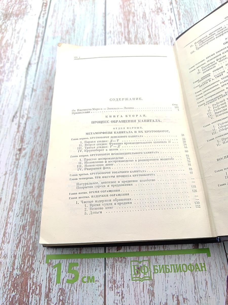 Капитал. Критика политической экономии. Том второй. Книга II: Процесс обращения капитала
