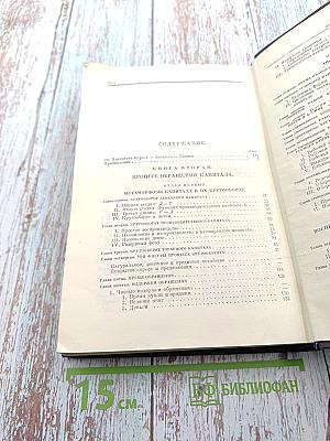 Капитал. Критика политической экономии. Том второй. Книга II: Процесс обращения капитала