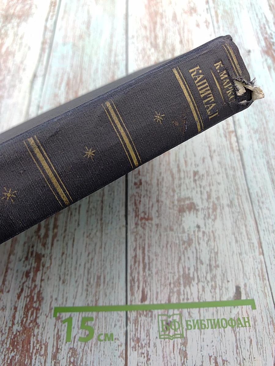 Капитал. Критика политической экономии. Том второй. Книга II: Процесс обращения капитала