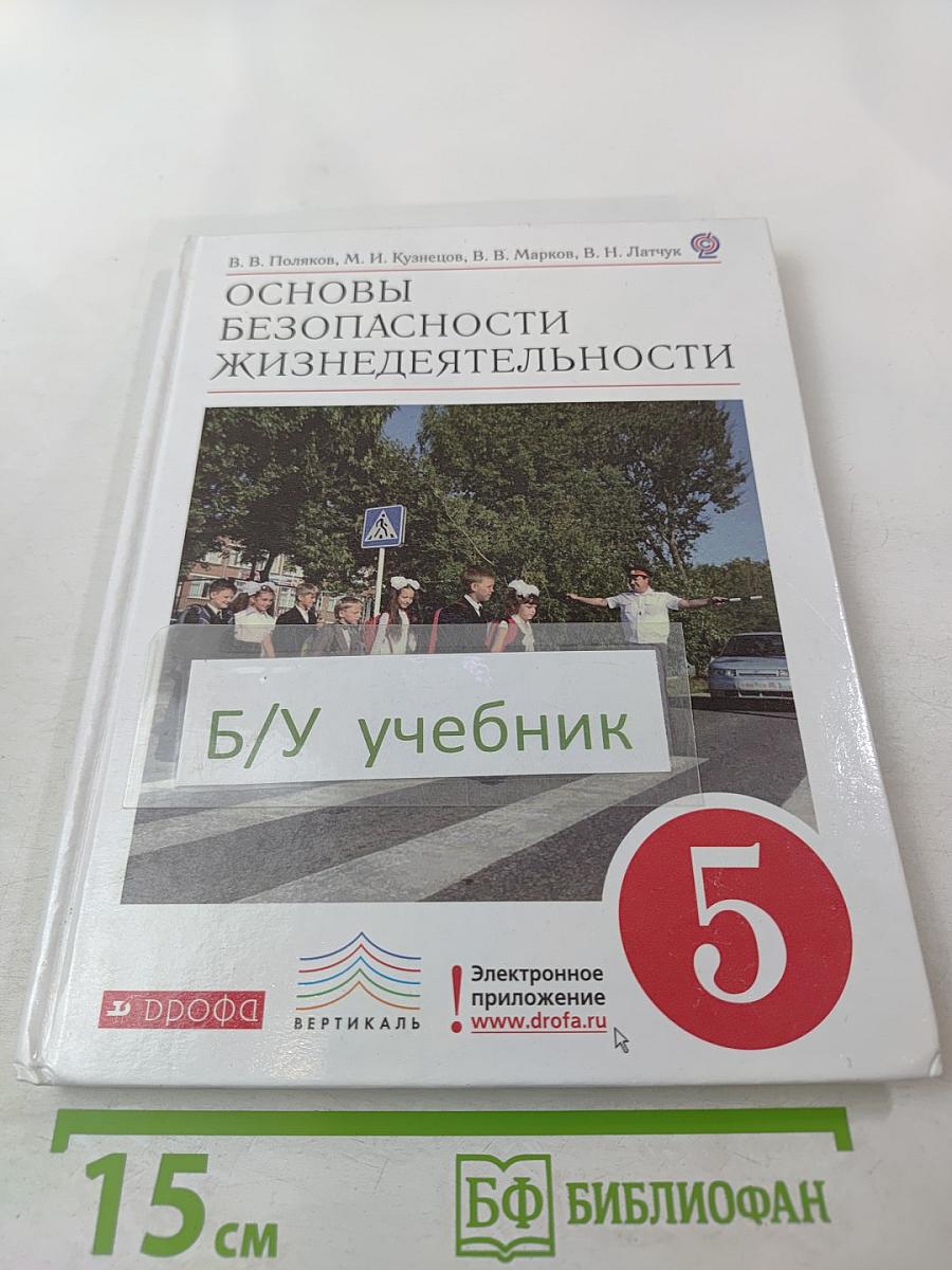 Основы безопасности жизнедеятельности 5 класс