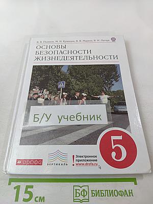 Основы безопасности жизнедеятельности 5 класс