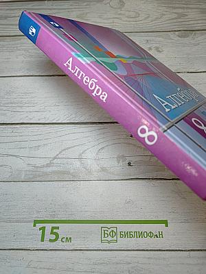 Алгебра 8 класс