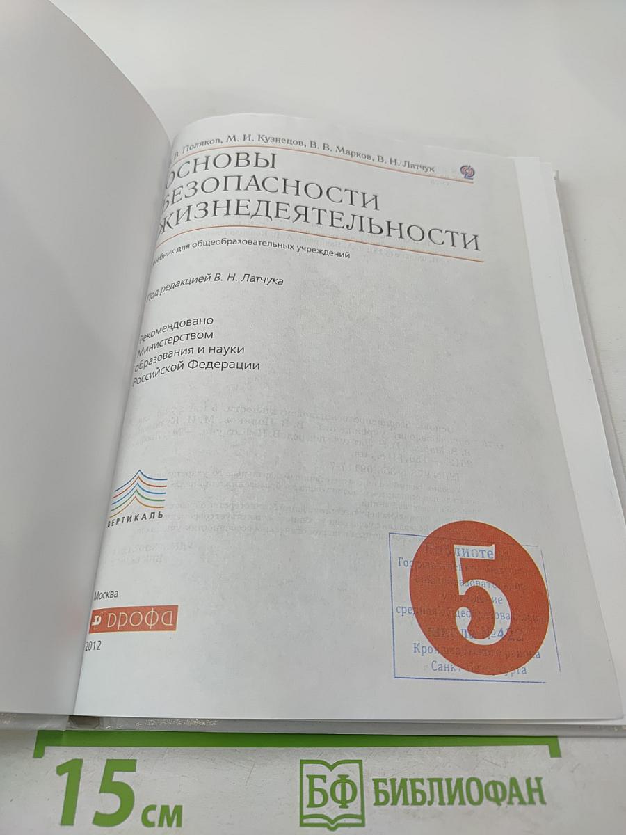 Основы безопасности жизнедеятельности 5 класс