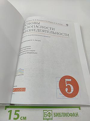 Основы безопасности жизнедеятельности 5 класс