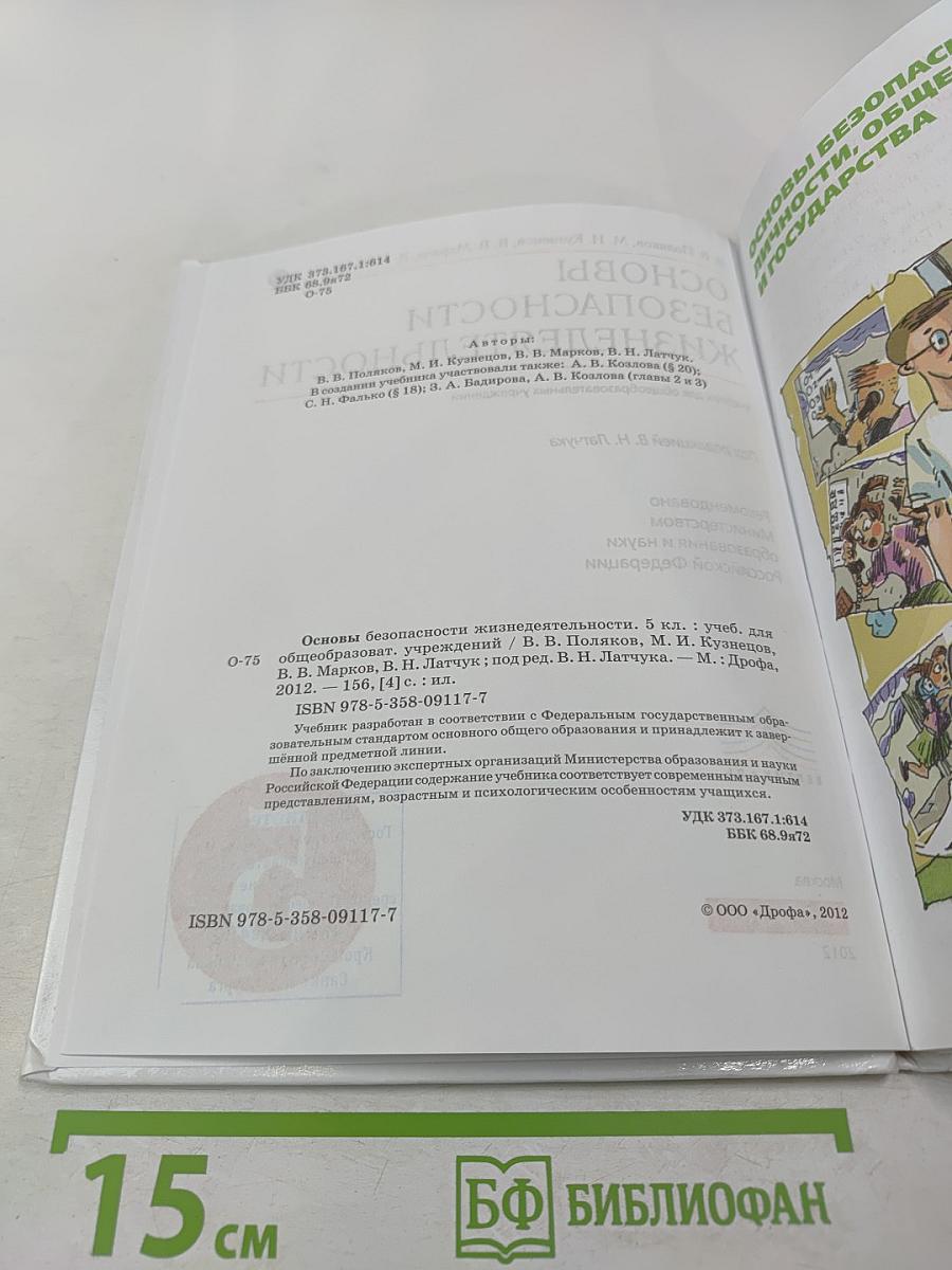 Основы безопасности жизнедеятельности 5 класс