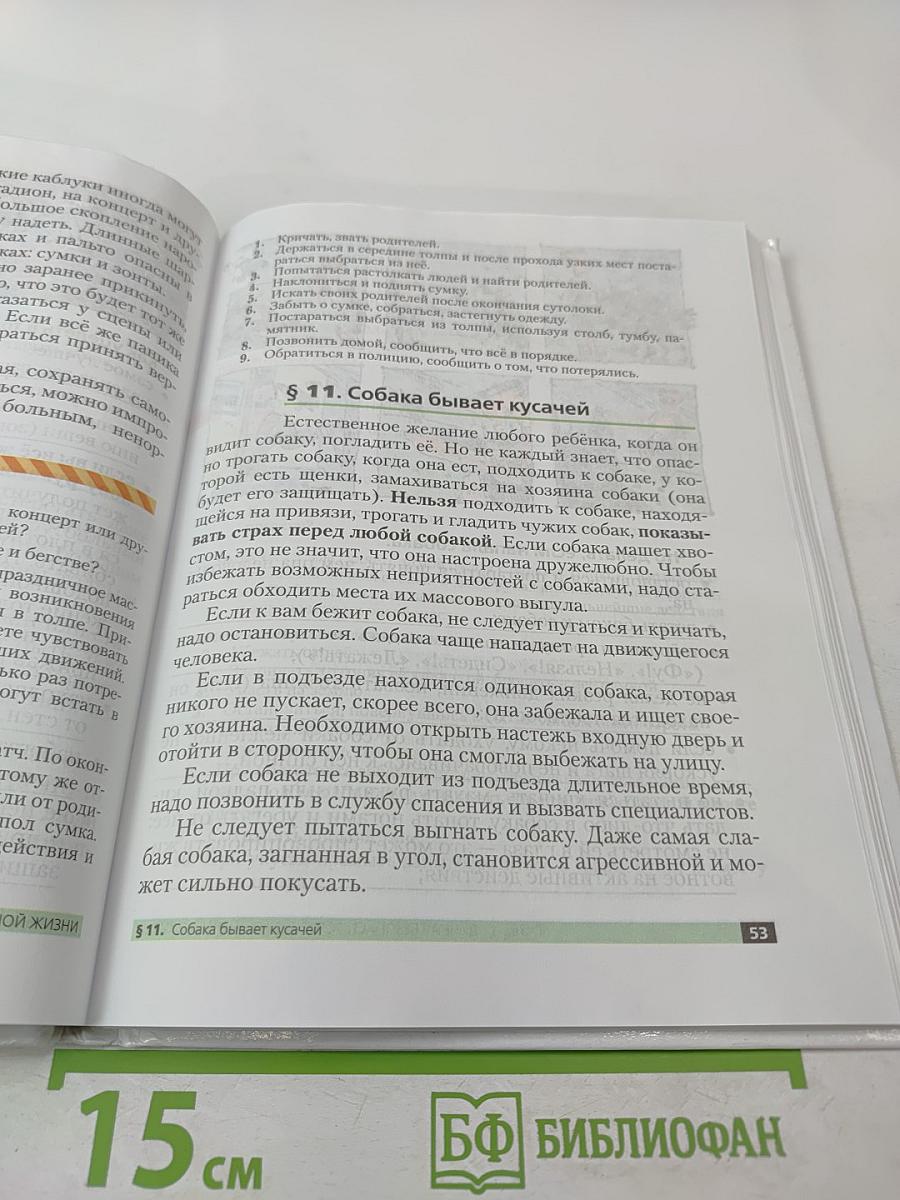 Основы безопасности жизнедеятельности 5 класс