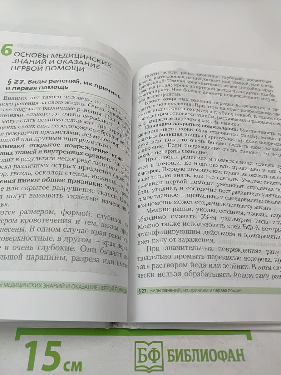 Основы безопасности жизнедеятельности 5 класс