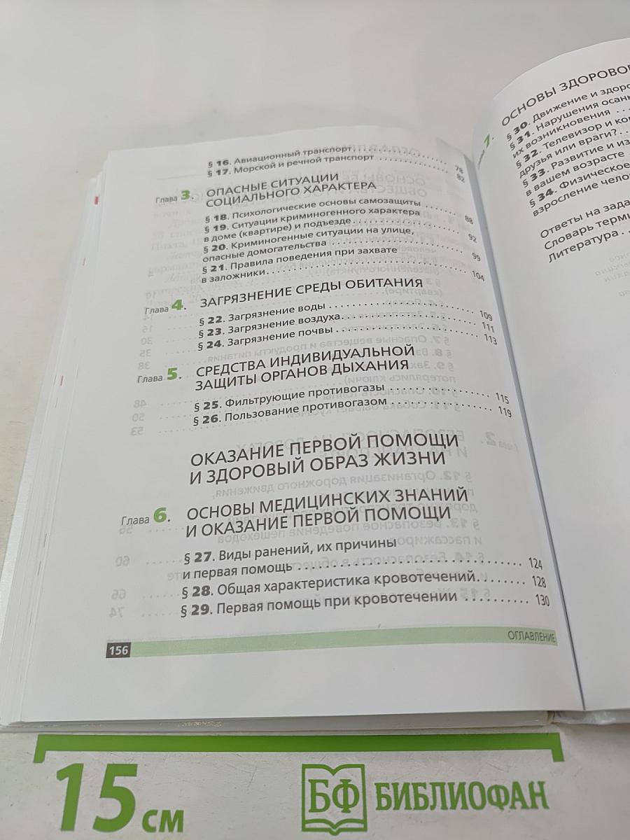 Основы безопасности жизнедеятельности 5 класс