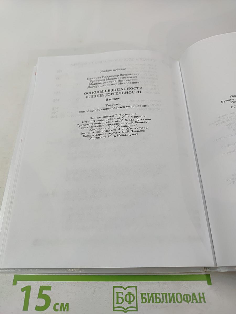 Основы безопасности жизнедеятельности 5 класс