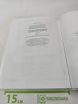 Основы безопасности жизнедеятельности 5 класс