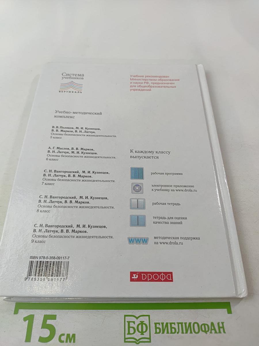 Основы безопасности жизнедеятельности 5 класс