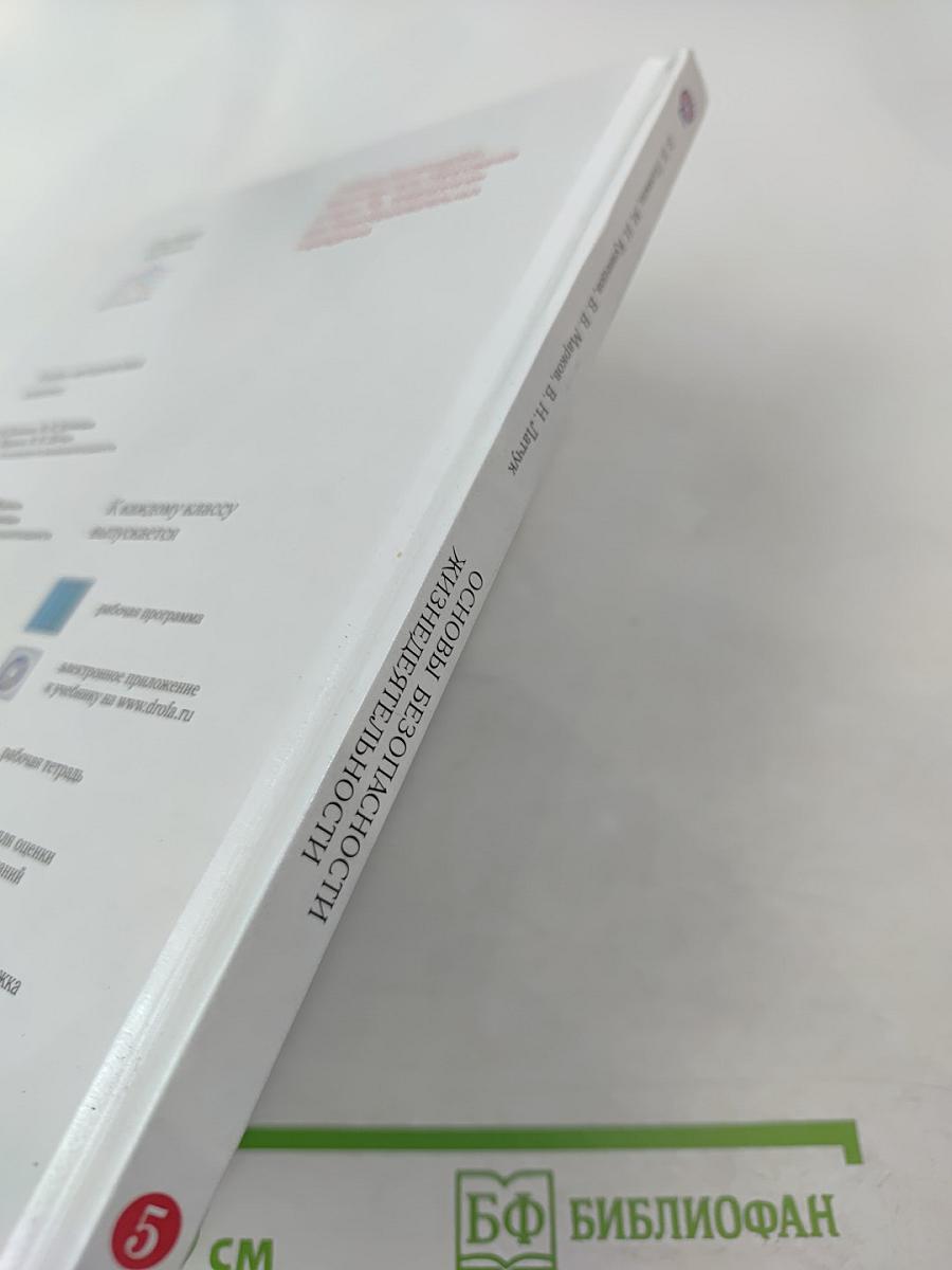 Основы безопасности жизнедеятельности 5 класс