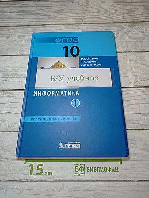 Информатика. 10 класс. Углубленный уровень. Часть 1