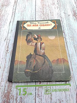 Где моя собака? Рассказы