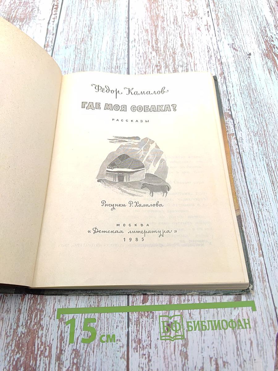 Где моя собака? Рассказы
