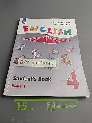 Английский язык. 4 класс. Часть 1. Student's Book