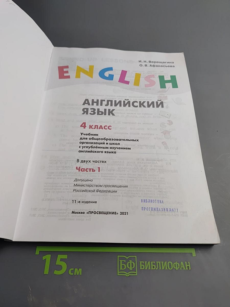 Английский язык. 4 класс. Часть 1. Student's Book