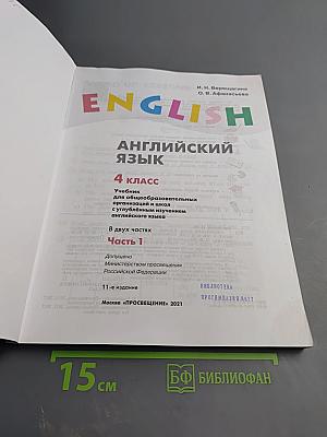 Английский язык. 4 класс. Часть 1. Student's Book
