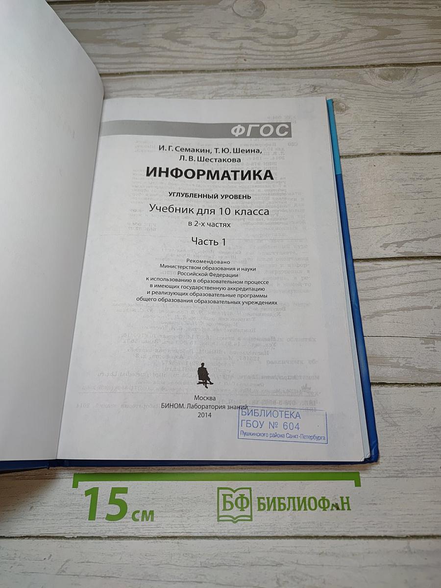 Информатика. 10 класс. Углубленный уровень. Часть 1