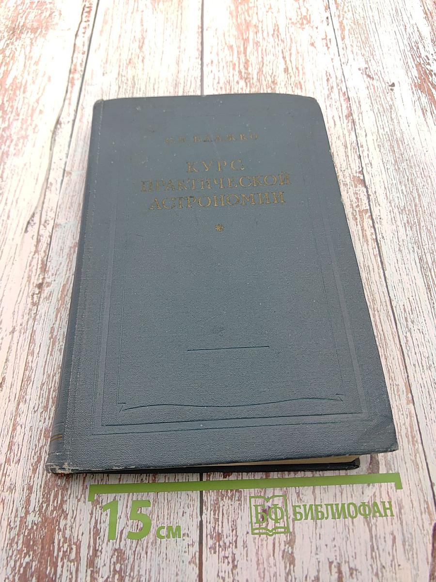 Курс практической астрономии