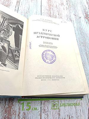 Курс практической астрономии