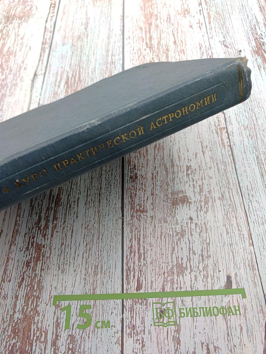 Курс практической астрономии