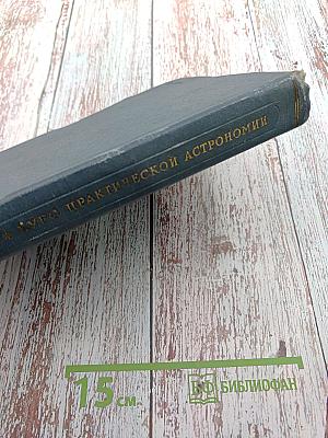 Курс практической астрономии