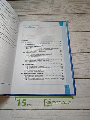 Информатика. 10 класс. Углубленный уровень. Часть 1