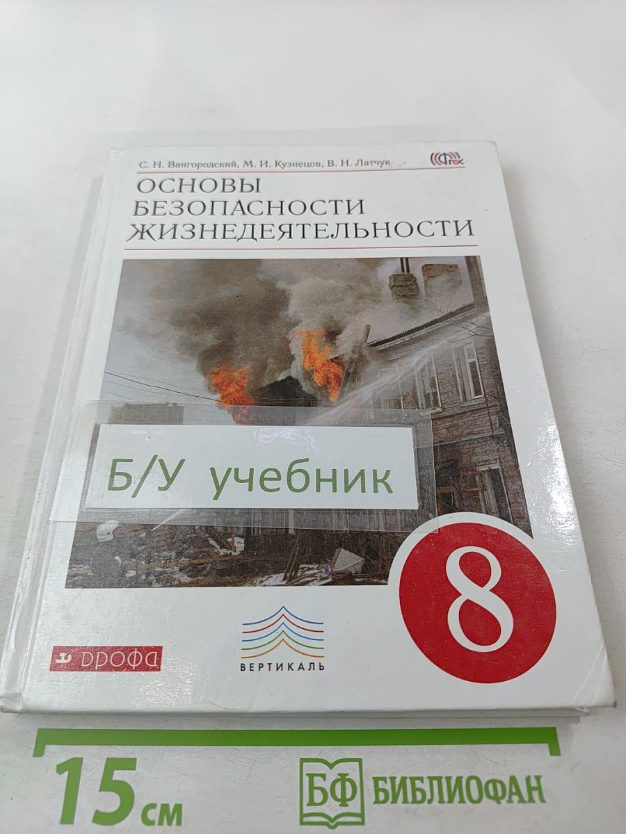 Основы безопасности жизнедеятельности 8 класс
