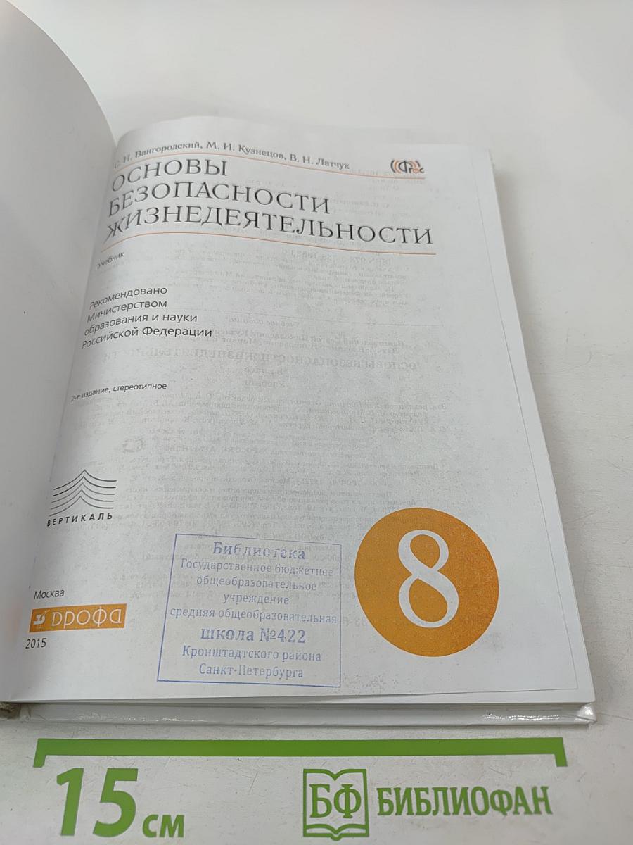 Основы безопасности жизнедеятельности 8 класс