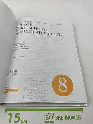 Основы безопасности жизнедеятельности 8 класс