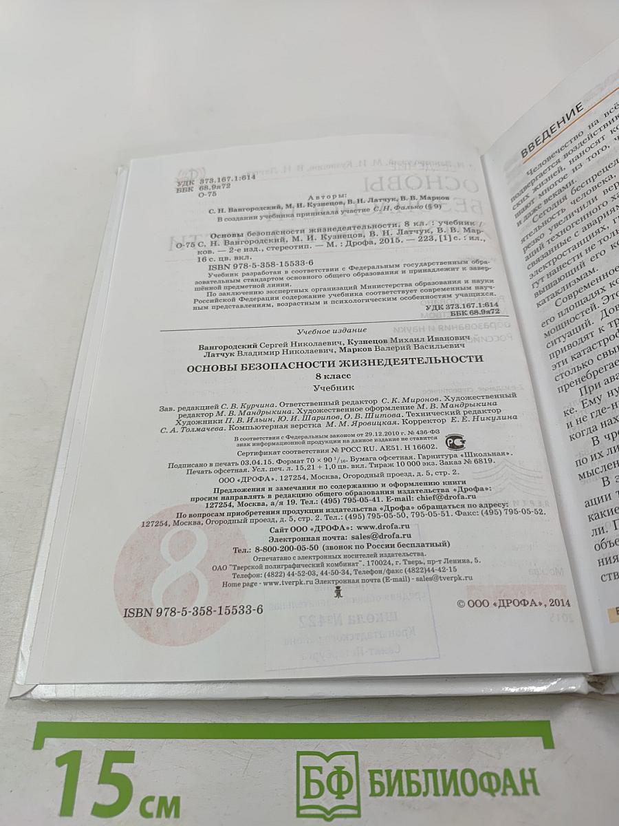 Основы безопасности жизнедеятельности 8 класс