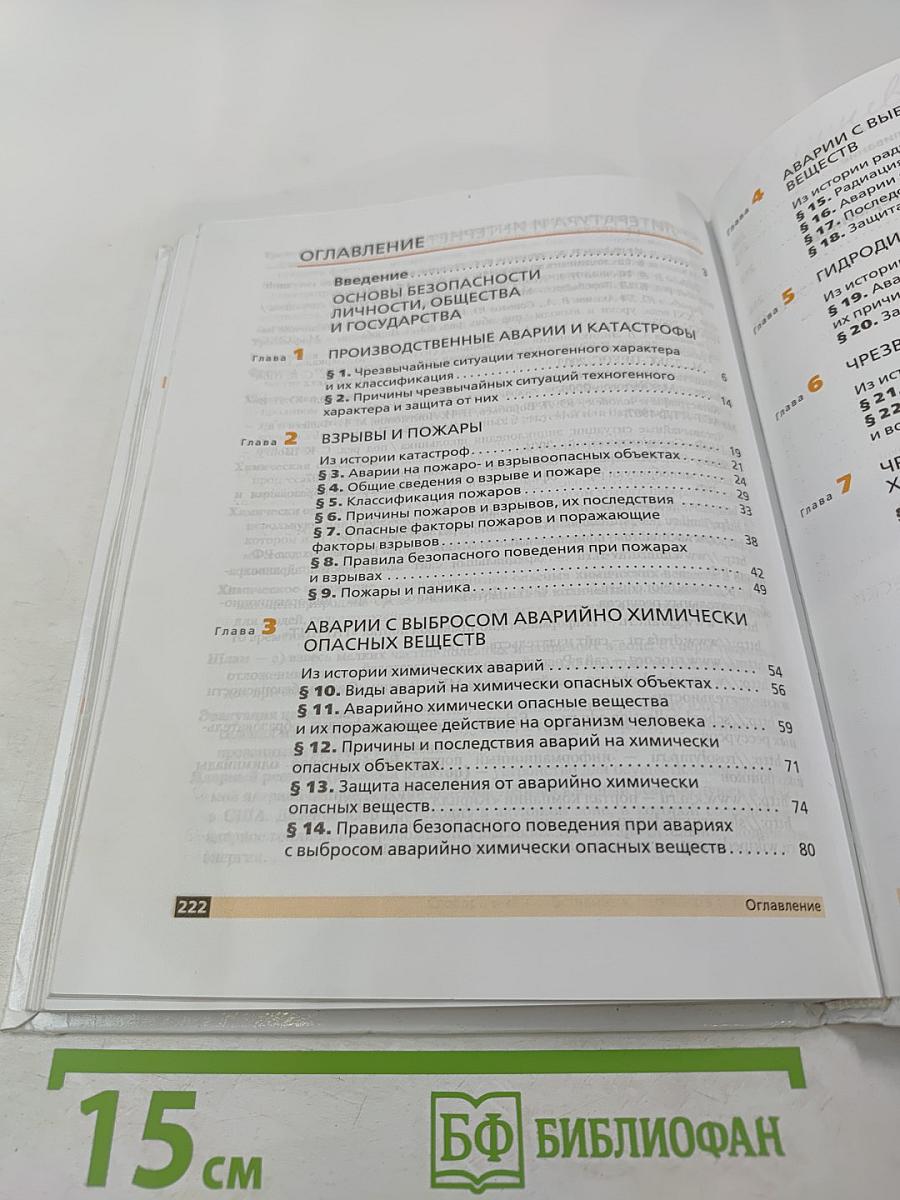 Основы безопасности жизнедеятельности 8 класс