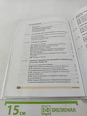 Основы безопасности жизнедеятельности 8 класс