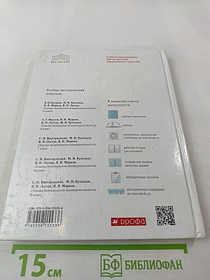 Основы безопасности жизнедеятельности 8 класс