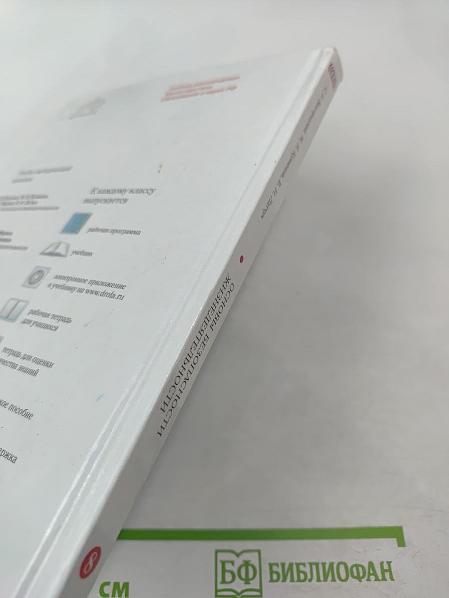 Основы безопасности жизнедеятельности 8 класс