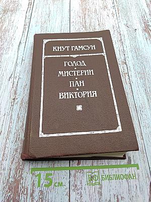 Голод. Мистерии. Пан. Виктория: Романы