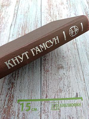 Голод. Мистерии. Пан. Виктория: Романы