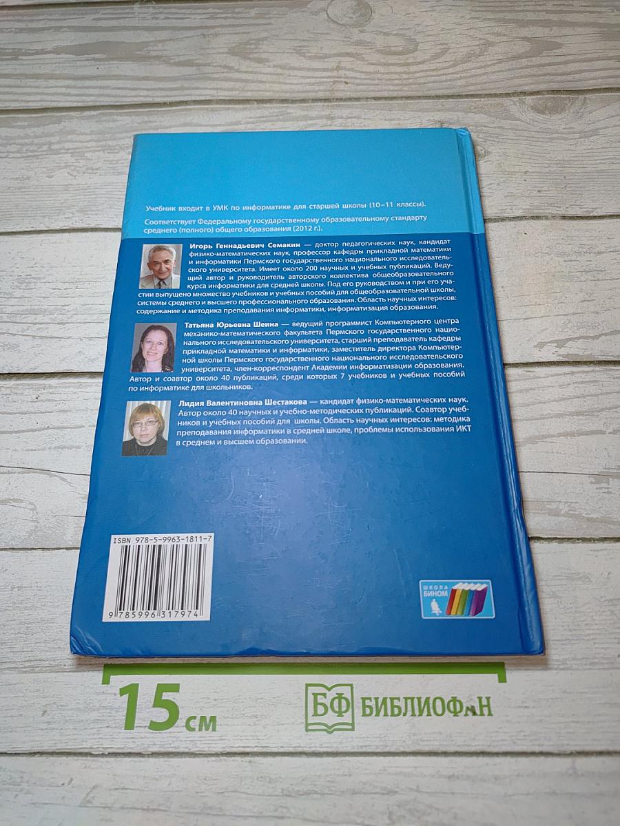 Информатика. 10 класс. Углубленный уровень. Часть 1