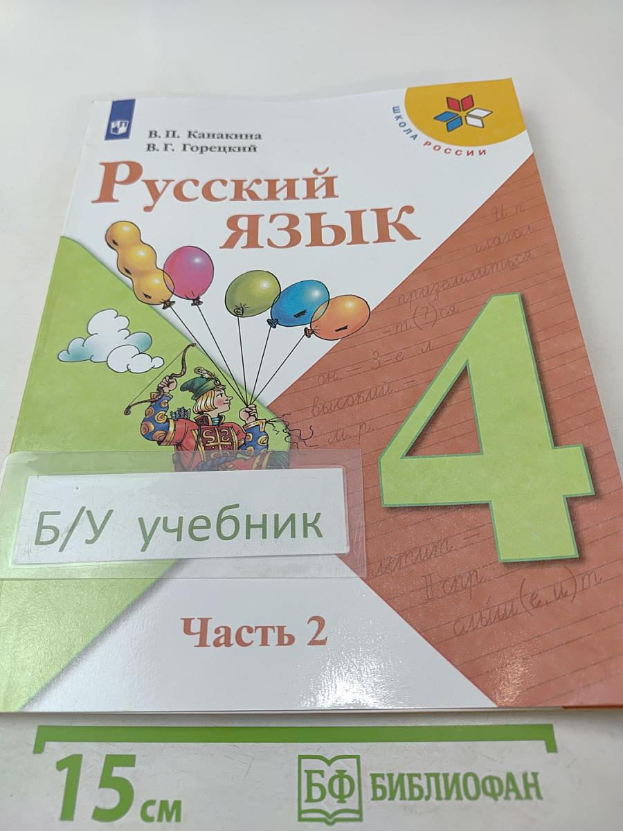 Русский язык 4 класс Часть 2