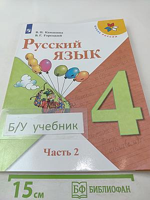 Русский язык 4 класс Часть 2