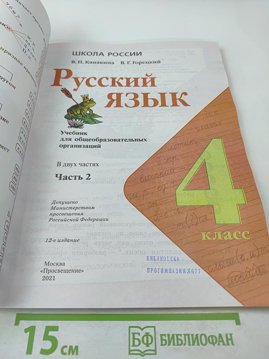 Русский язык 4 класс Часть 2