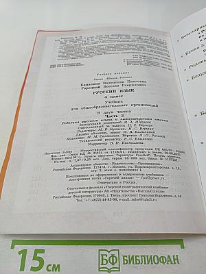 Русский язык 4 класс Часть 2
