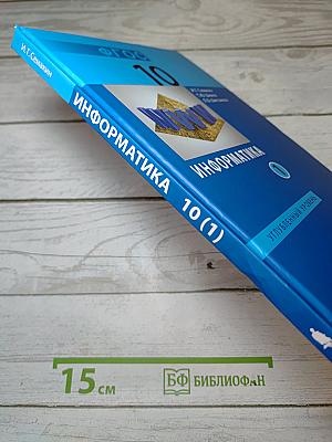 Информатика. 10 класс. Углубленный уровень. Часть 1