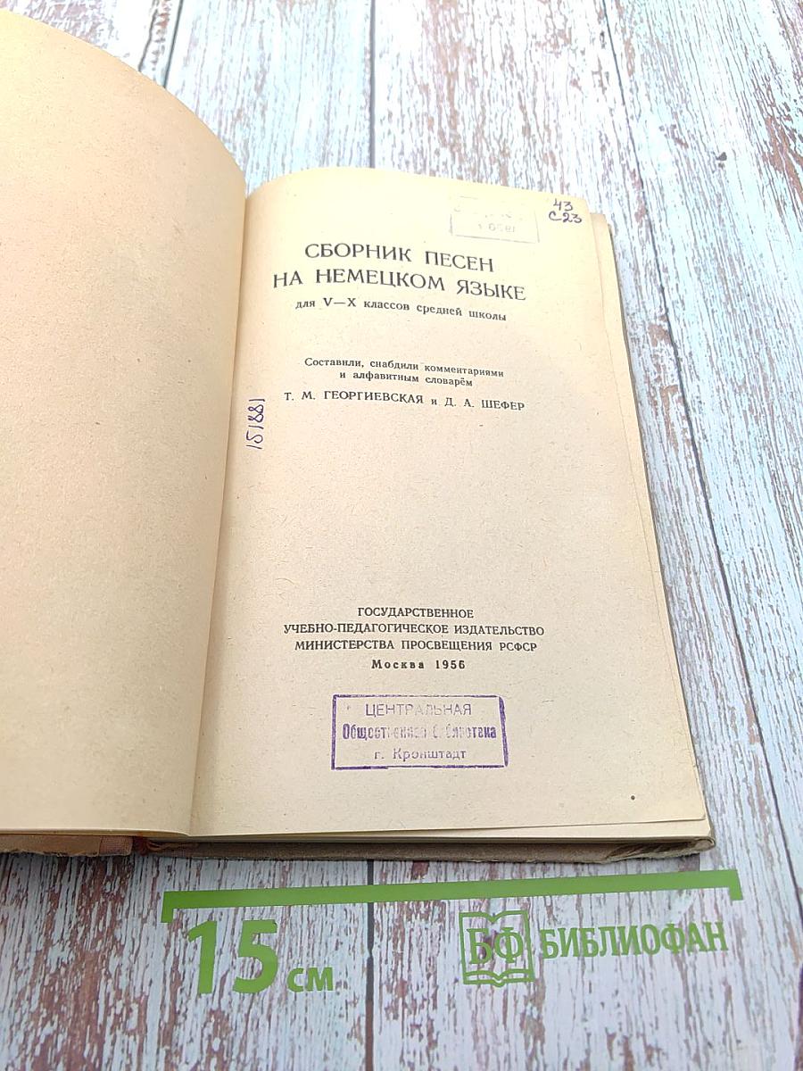 Сборник песен на немецком языке для V-X классов средней школы